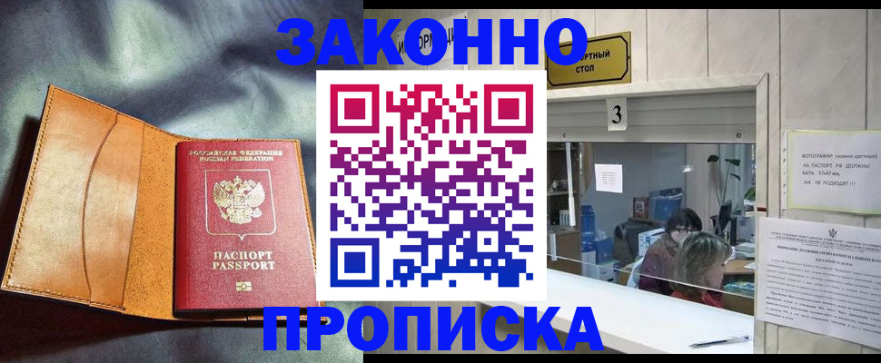 прописка законно в Вилючинске